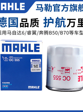 马勒机滤适配马自达2 3 5 6 8睿翼MX5星骋CX7 CX9机油滤芯清器格