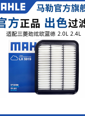 马勒空气滤芯适配三菱翼神欧蓝德劲炫亦歌广汽欧蓝德空滤格清器