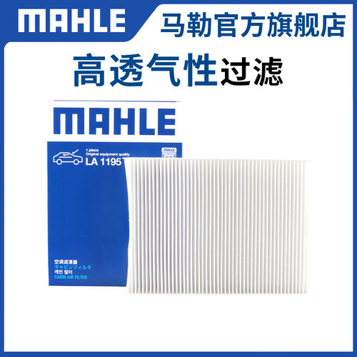 单效高透气性空调滤芯MAHLE/马勒