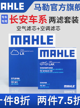 马勒空气滤空调滤芯两滤适配长安CS75逸动CS35 UNIT UNIK V欧尚