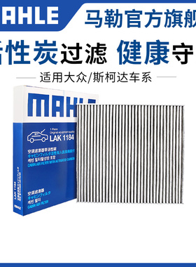 马勒空调滤芯高尔夫6 7 8凌渡途安途观L新宝来速腾捷达探岳蔚领格
