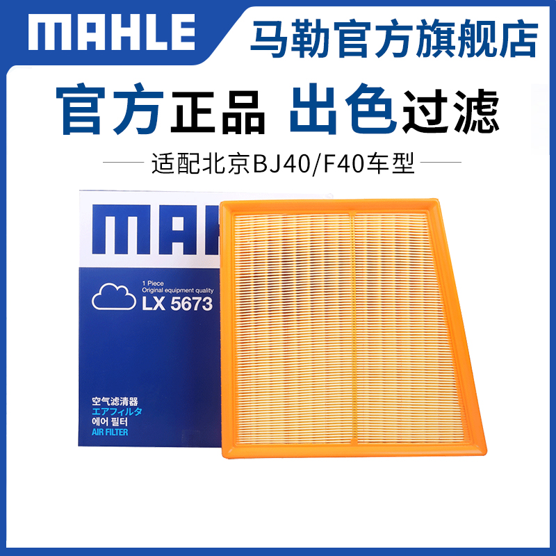 马勒北京BJ40PLUS空气滤芯
