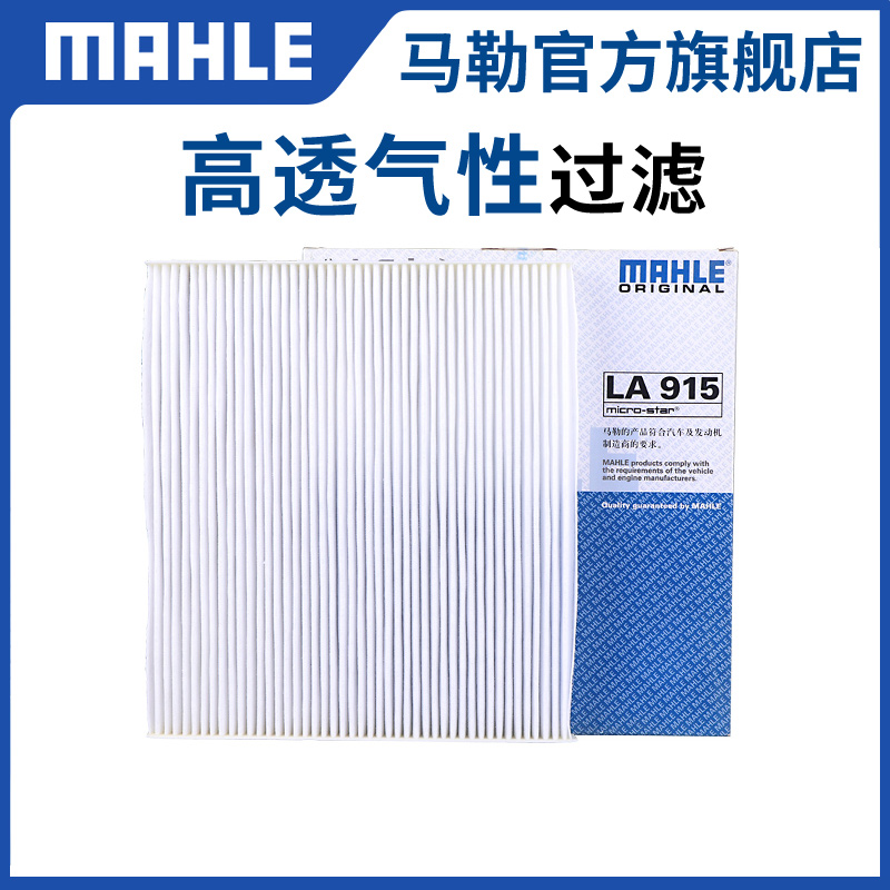 单效高透气性空调滤芯MAHLE/马勒