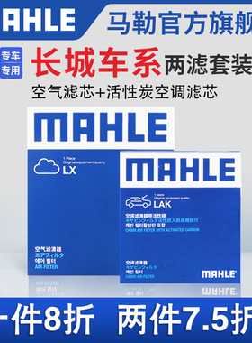 马勒空气滤空调滤芯两滤适配长城炮风骏5 3 C30 M1 M2 M4炫丽C20R