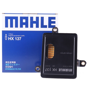 马勒变速箱滤芯HX137适用大众POLO宝来捷达朗逸桑塔纳晶锐昕动