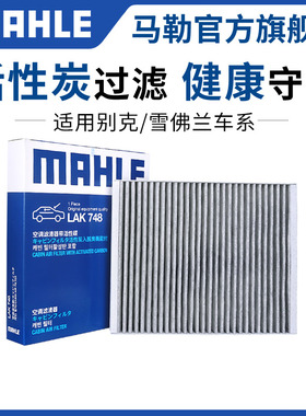 马勒空调滤芯新科鲁兹赛欧3科沃兹迈锐宝XL探界者科鲁泽创界创酷