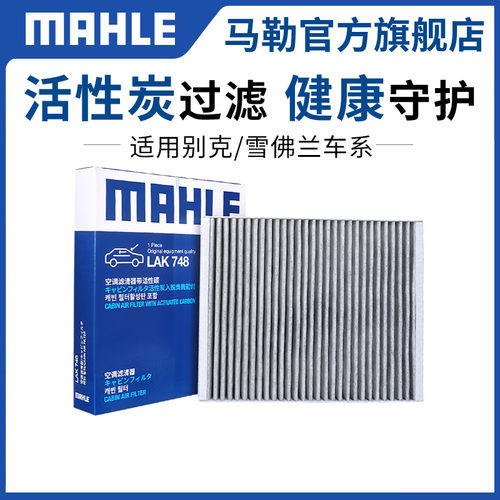 马勒空调滤芯器滤清昂科威君威