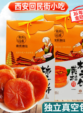 西安黄桂柿子饼420g礼盒装