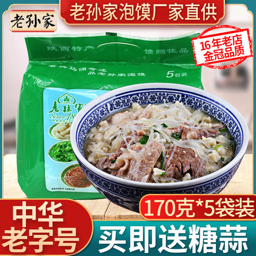 老孙家羊肉泡馍西安陕西名吃正宗地方特产小美食经典速食方便清真