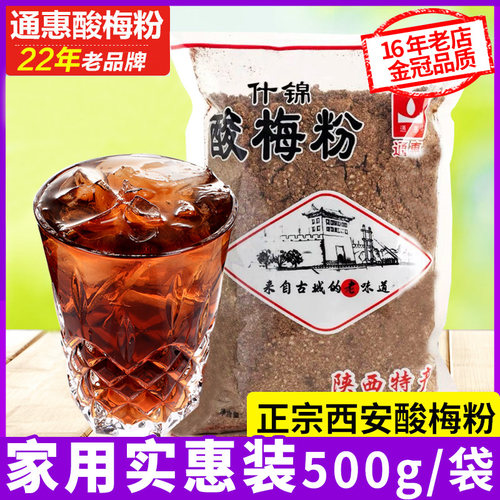 通惠什锦酸梅粉500克1斤袋装