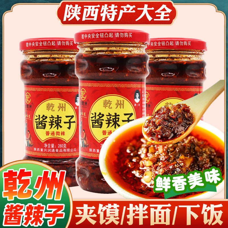乾县酱辣子陕西特产乾州四宝拌面拌饭神器香辣佐料油辣椒酱下饭菜