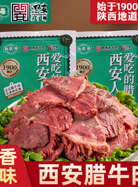 孙庆海腊牛肉西安特产陕西老字号