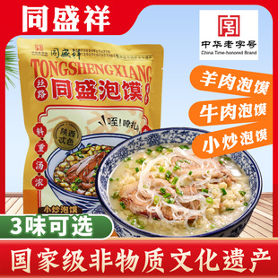同盛祥羊肉泡馍正宗西安特产伴手礼陕西牛肉小炒美食小吃清真食品