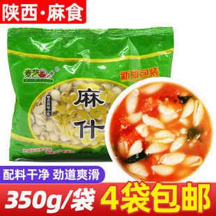 麻食陕西特产350克手工猫耳朵面疙瘩西安速食面食烩麻食子4袋 包邮