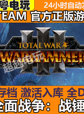 steam正版中文游戏全面战争：战锤3国区CDK激活码离线账号