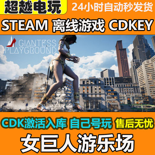 女巨人游乐场 GIANTESS PLAYGROUND STEAM离线游戏CDKEY入库全DLC
