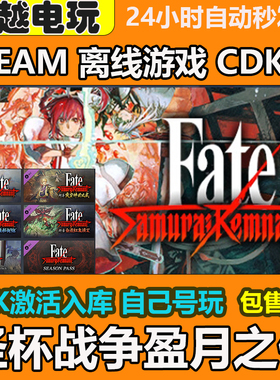 圣杯战争盈月之仪steam正版离线游戏全DLC激活Fate/Samurai Remna