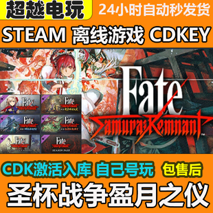 圣杯战争盈月之仪steam正版离线游戏全DLC激活Fate/Samurai Remna