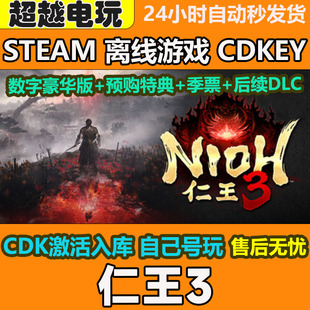 仁王3 数字豪华版 STEAM离线游戏 全DLC PC电脑 激活码CDKEY单机