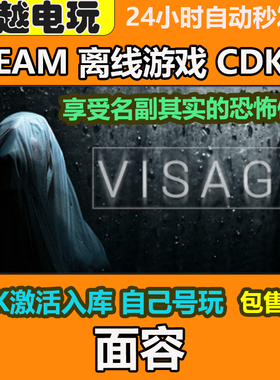 Visage面容Steam正版离线游戏全DLC包更新CDKEY可激活入库