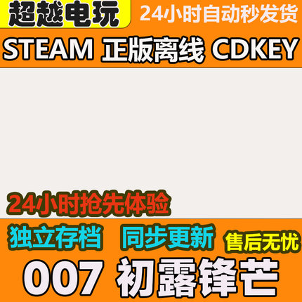007 初露锋芒 STEAM正版离线游戏全DLC PC中文