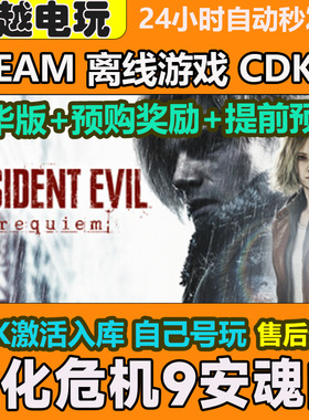生化危机9安魂曲 STEAM正版离线游戏 全DLC PC电脑激活码 CDKEY