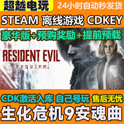 生化危机9安魂曲 STEAM正版离线游戏 全DLC PC电脑激活码 CDKEY