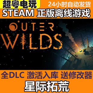 星际拓荒 STEAM 离线 Outer Wilds PC 全DLC 包更新 可激活入库