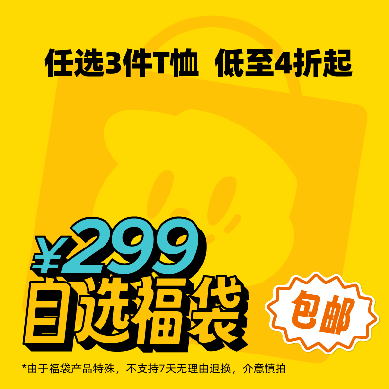 T恤自选福袋299元任选3件