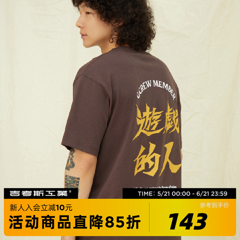 吉考斯工业 游戏的人系列slogan图案印花T恤230g轻薄透气全棉短袖