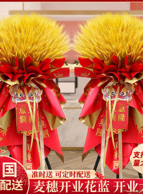 大麦开业花篮开张乔迁麦穗鲜花速递同城宝山隆阳区施甸县全国配送