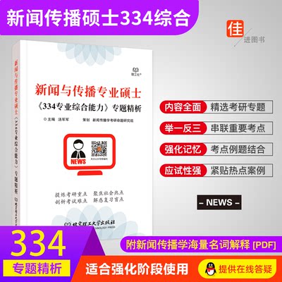 学府334新闻传播专业综合能力