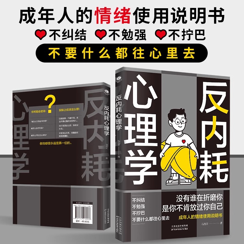 反内耗心理学马浩天拒绝精神内耗活出全新自我社交恐惧心里学一本帮助读者摆脱情绪困扰的心理读物心理书榜方法指南障碍女性阿德勒