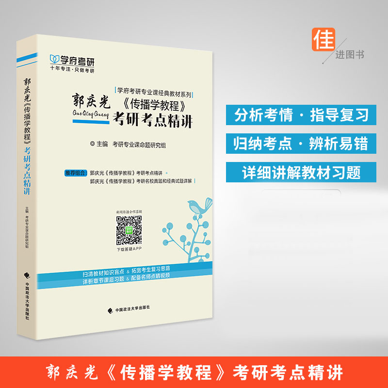 郭庆光＜传播学教程＞考研考点精讲考研专业课命题研究组著经管、励志中国政法大学出版社有限责任公司