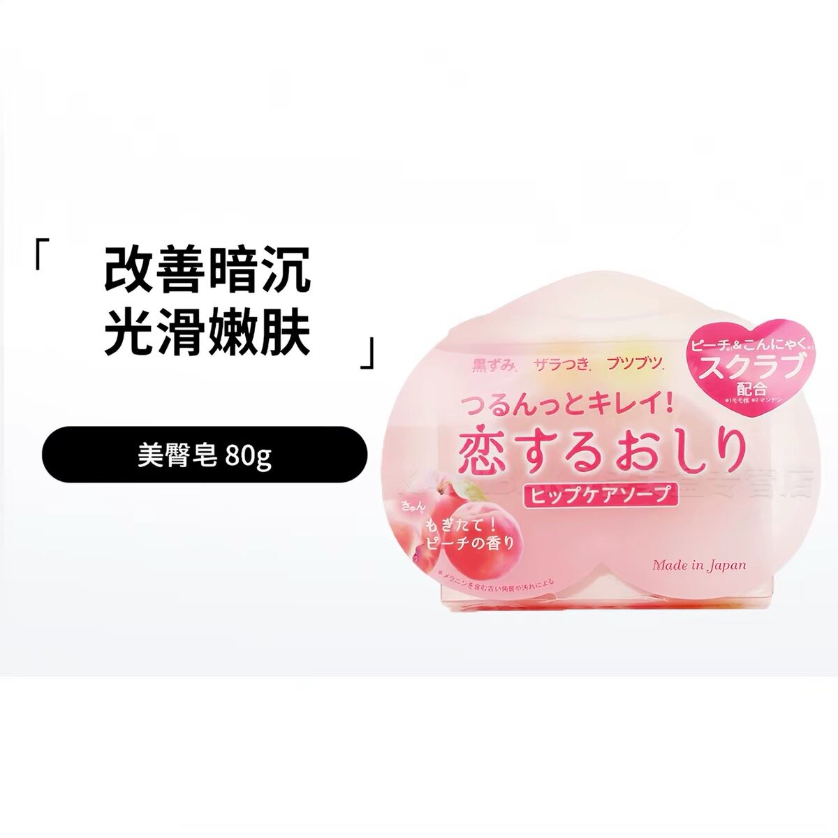 日本pelican蜜桃美臀皂臀部屁屁清洁去老旧角质PP香皂肥皂