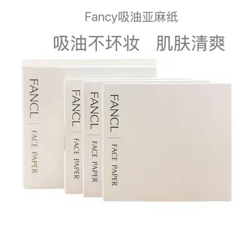 日本FANCL天然麻吸油纸100/300张