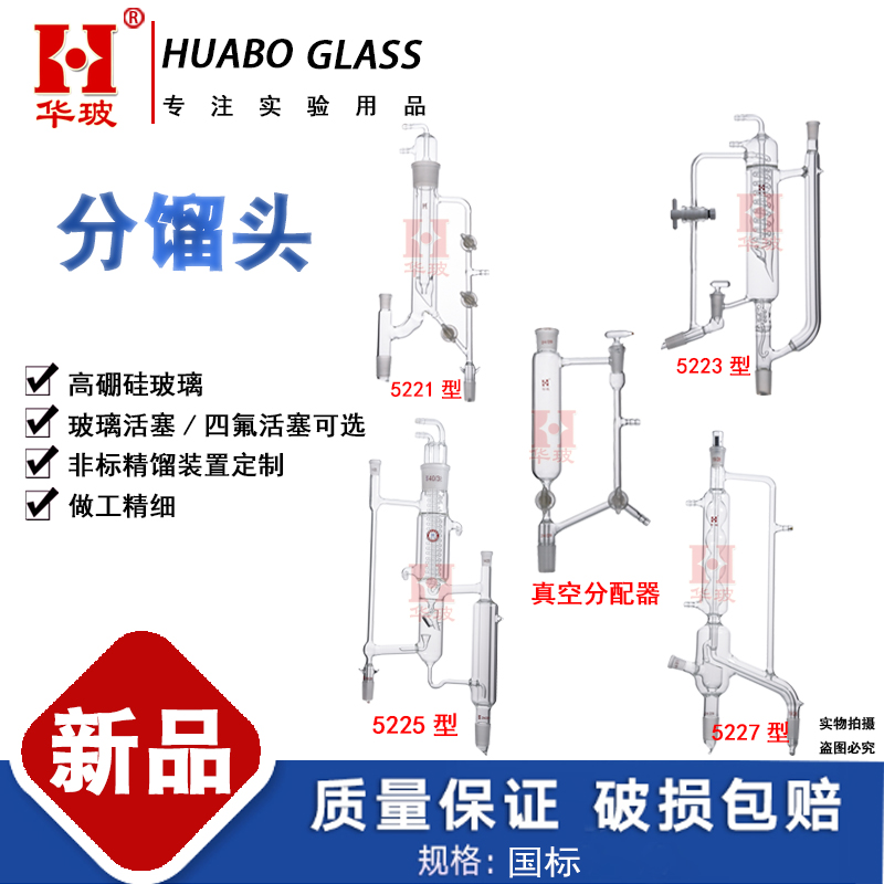 5223/5225/5227分馏头具电磁漏斗精馏头及回流比控制器真空接收器