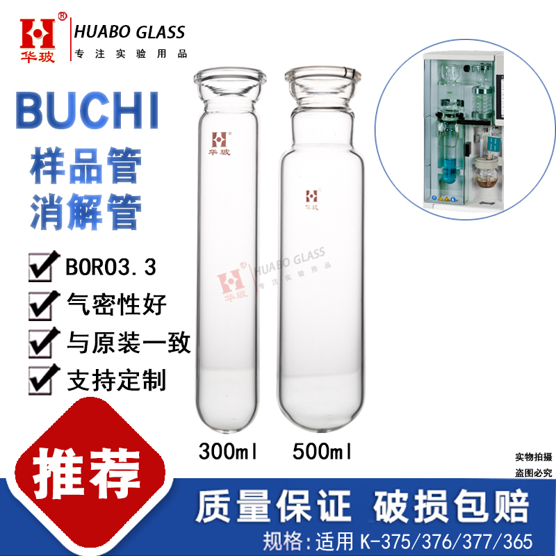 BUCHI样品管 步琪消化管 Sample tube 凯氏定氮仪配件 K-365/375
