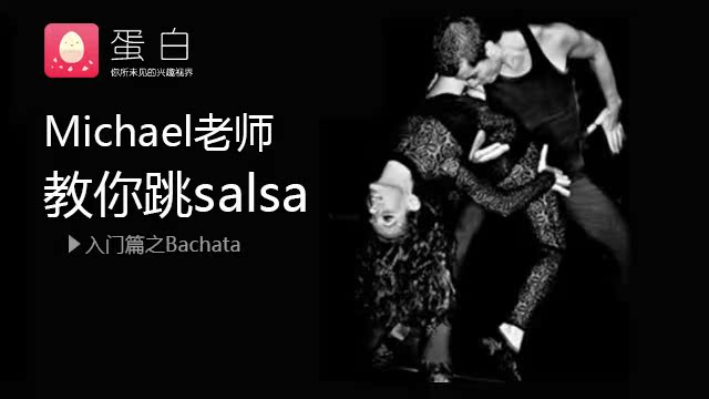 Michael老师教你跳salsa(Bachata) 入门