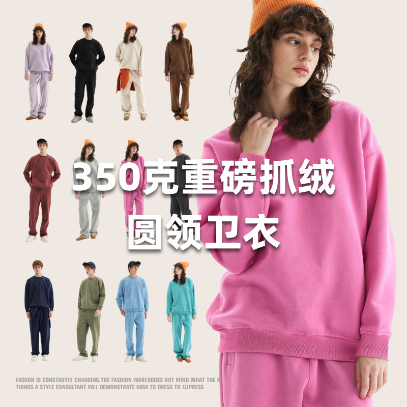 350克重磅抓绒圆领男女卫衣