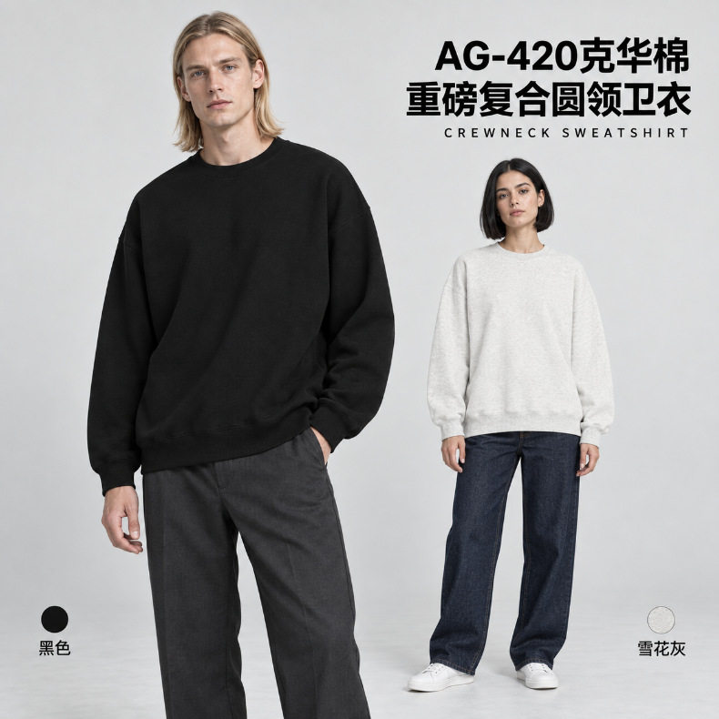 420克重磅美式圆领卫衣