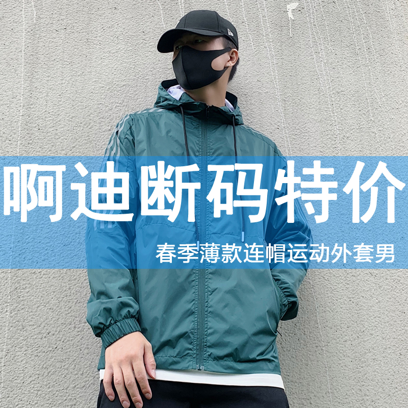 啊迪断码春季薄款连帽运动外套男