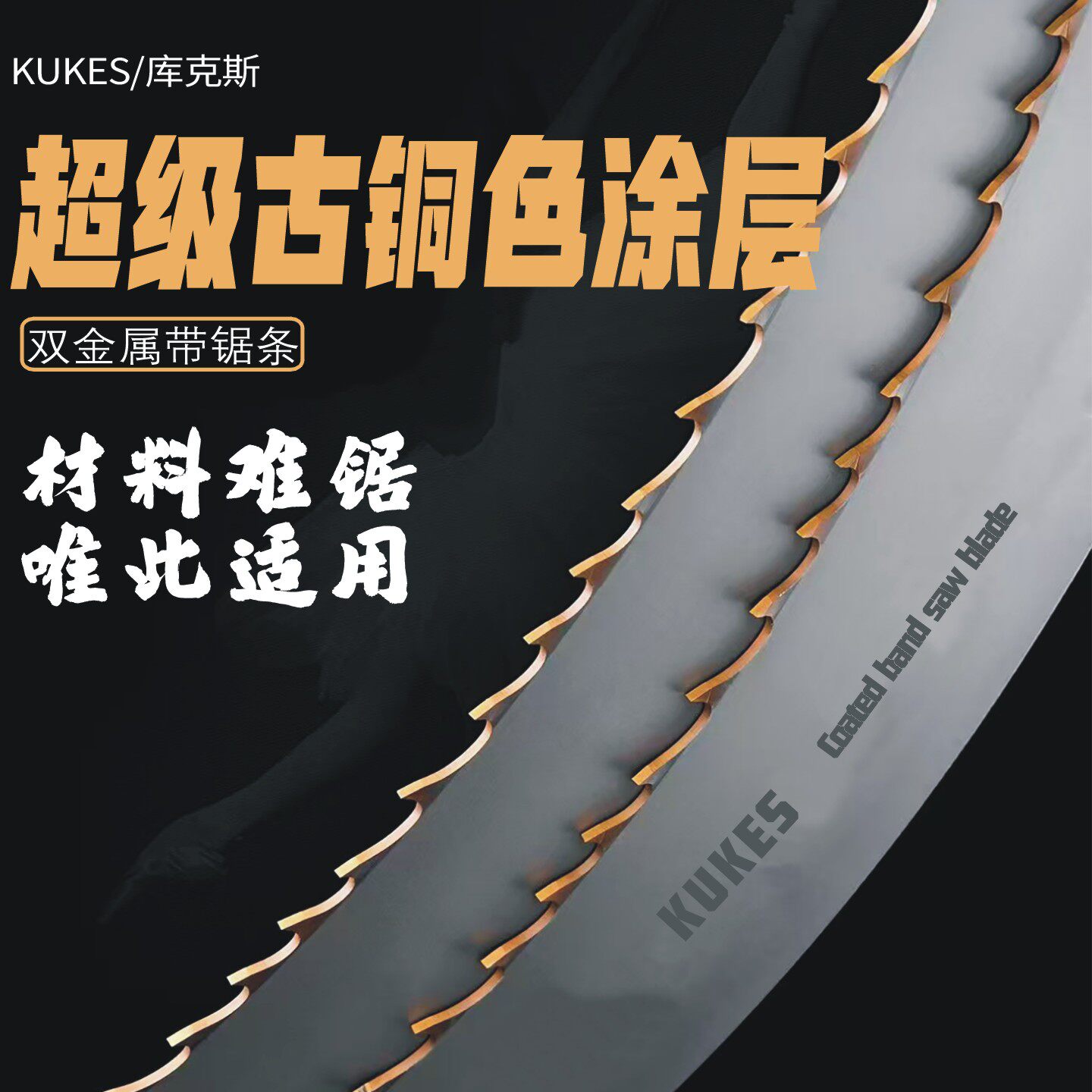库克斯硬质合金涂层双金属带锯条高温钛合金铝缸盖缸体合金带锯条