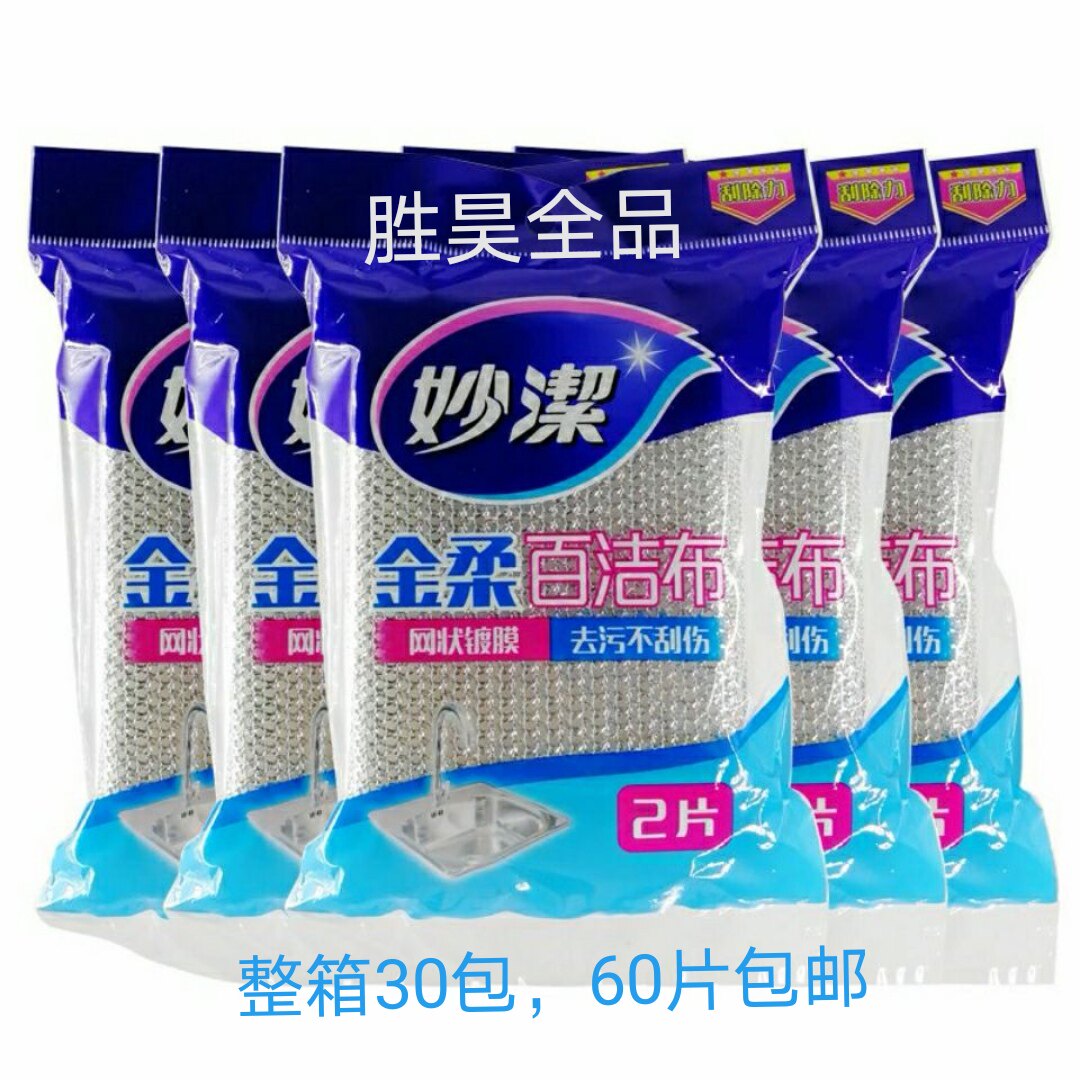 妙洁金柔百洁布两片装洗碗布清洁球海棉钢丝球去污整箱30包包邮