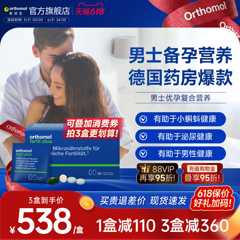 德国Orthomol Fertil奥适宝男性备孕叶酸精子番茄红素活力锌硒宝