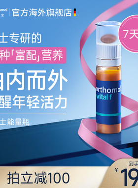 奥适宝Orthomol女士复合维生素口服液女性vf能量瓶补剂 7瓶装