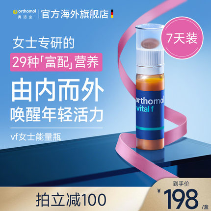 奥适宝Orthomol女士复合维生素口服液女性vf能量瓶补剂 7瓶装