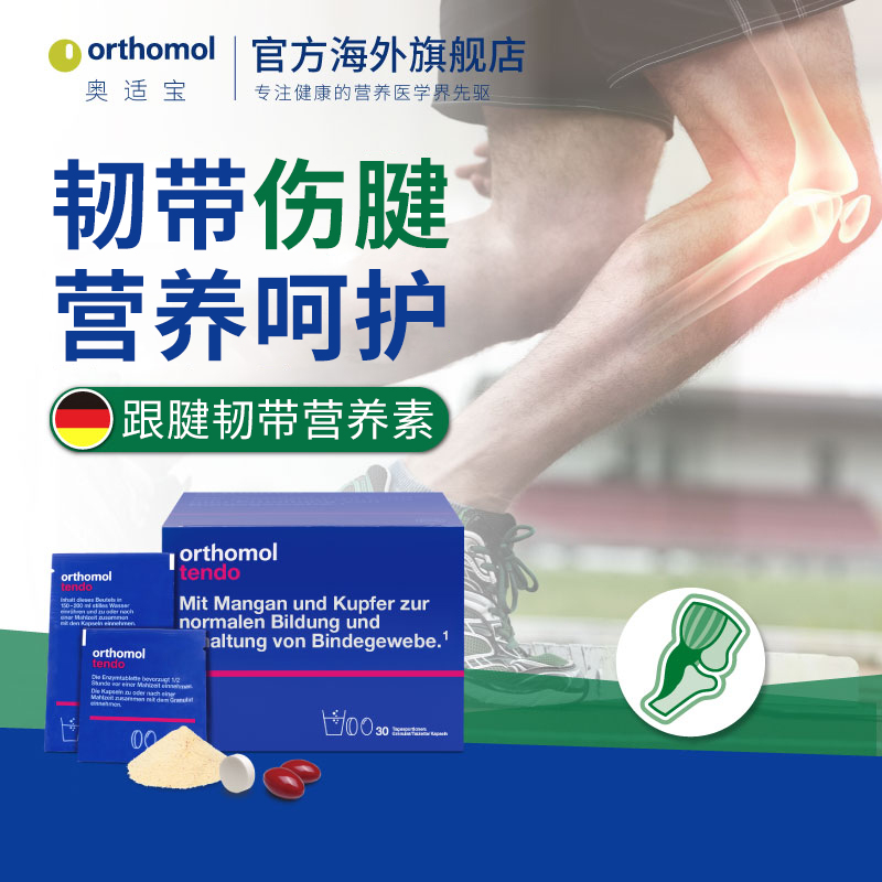 德国Orthomol Tendo奥适宝韧带筋腱营养软骨素骨胶原复合营养素