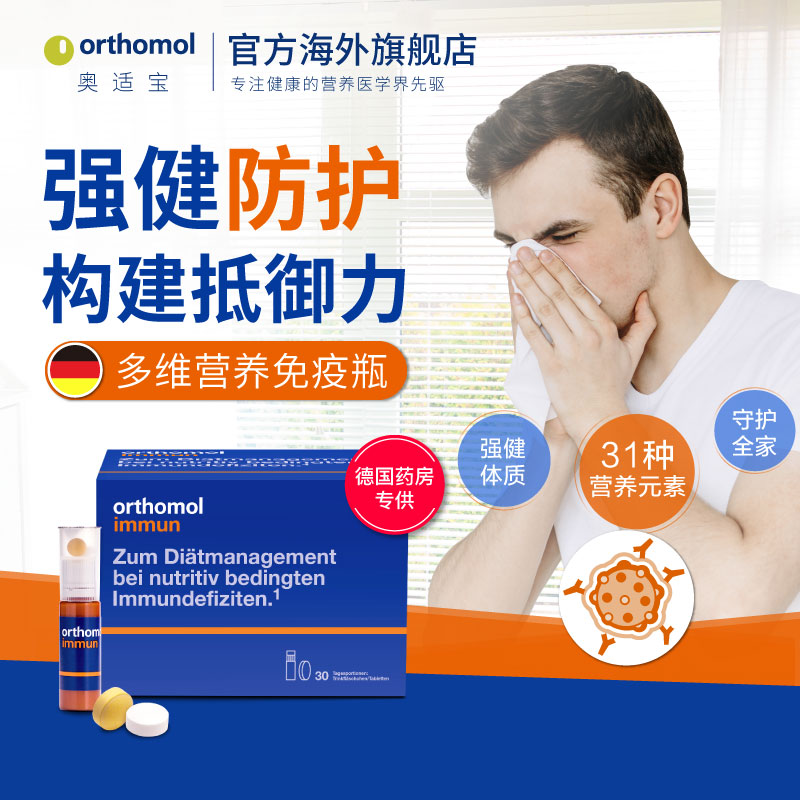 Orthomol Immun 30天口服液