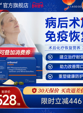 Orthomol iCAre德国术后恢复抗力化疗滋补综合营养素 3盒